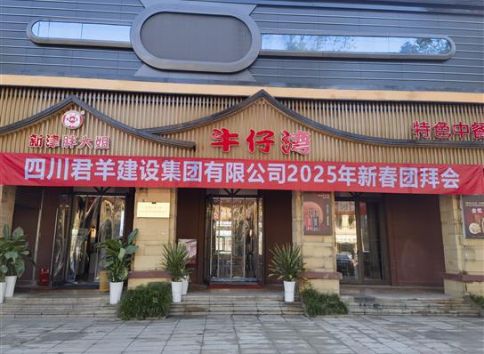 437ccm必赢国际2025年新春团拜会